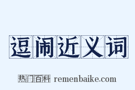 逗闹近义词是什么意思的图片